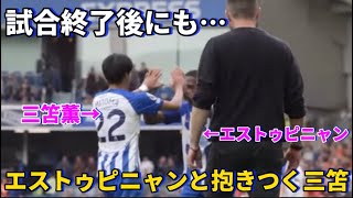 試合終了ホイッスルの後にもエストゥピニャンと抱きつく三笘薫！！