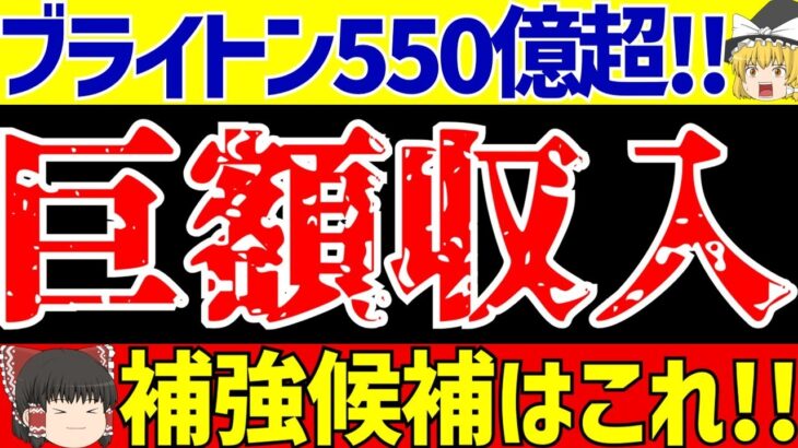 【海外サッカー】三笘薫所属のブライトンが巨額収入!!カイセドも移籍決定で補強候補はこれ!!【ゆっくりサッカー解説】