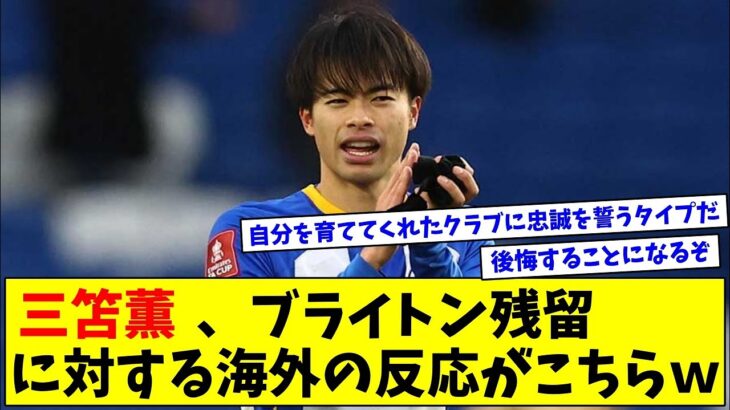 三笘薫、ブライトン残留に対する海外ファンの反応がこちらｗｗｗ