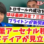 【トロサールの成功を上回る⁉】三笘薫のアーセナル移籍に英メディアが見立て‼三笘の流出阻止へブライトンが新契約を提示！冨安のインテル移籍は？『残留する運命』フルアムがバログン獲得を検討！