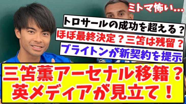 【トロサールの成功を上回る⁉】三笘薫のアーセナル移籍に英メディアが見立て‼三笘の流出阻止へブライトンが新契約を提示！冨安のインテル移籍は？『残留する運命』フルアムがバログン獲得を検討！