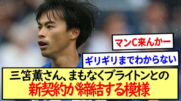 【速報】三笘薫さん、まもなくブライトンとの新契約が締結する模様