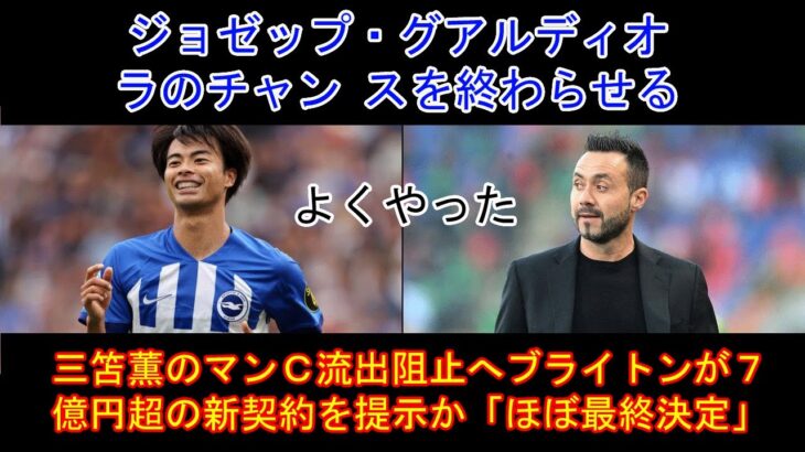 三笘薫のマンＣ流出阻止へ　ブライトンが７億円超の新契約を提示か「ほぼ最終決定」