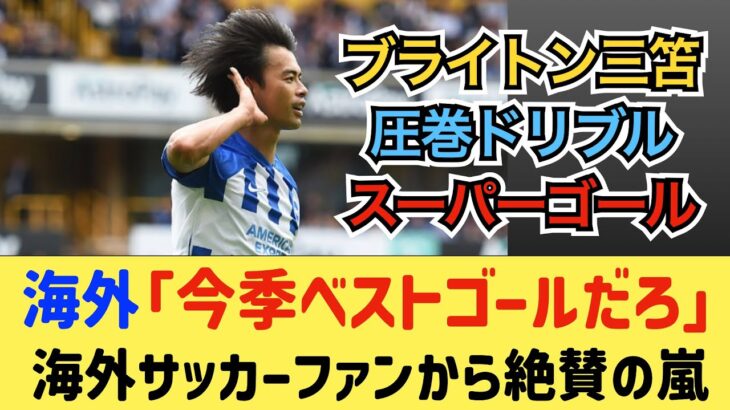 ブライトン三笘、圧巻の今季初ゴール！海外反応