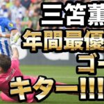 【衝撃!!】ブライトン三笘薫がマラドーナ級のウルトラスーパーゴールを決める!!【ウルブス戦】