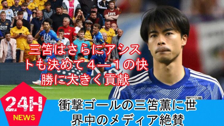 衝撃ゴールの三笘薫に世界中のメディア絶賛「全盛期のメッシ」「ディエゴ・ミトマだ」