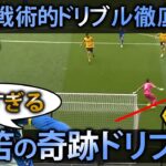 【ドリブル戦術】超絶ドリブルからの今季初ゴール！！論理的過ぎる奇跡のドリブル＆シュート徹底解説