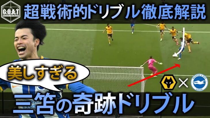 【ドリブル戦術】超絶ドリブルからの今季初ゴール！！論理的過ぎる奇跡のドリブル＆シュート徹底解説