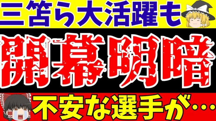 【サッカー日本代表】三笘薫ら大活躍とあの選手は心配!?開幕からの明暗!!【ゆっくりサッカー解説】