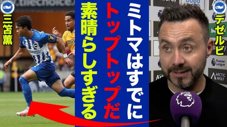 三笘薫のプレーについて試合後にデゼルビが語った”本音”がヤバい！日本の至宝が魅せた超絶ドリブルに世界中からの称賛が止まらない！【プレミアリーグ】