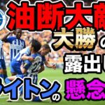 【三笘薫】大勝でも油断できない!! ブライトンが今後の試合で注意すべきこと【ウルブス戦】