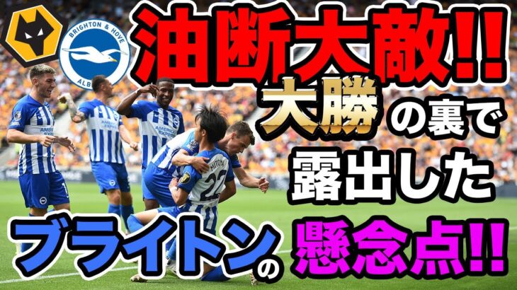 【三笘薫】大勝でも油断できない!! ブライトンが今後の試合で注意すべきこと【ウルブス戦】