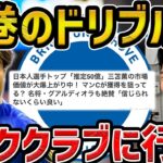 【レオザ】圧巻のドリブル弾で最高評価の三笘薫/ビッククラブに引き抜かれます【レオザ切り抜き】