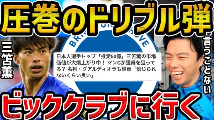 【レオザ】圧巻のドリブル弾で最高評価の三笘薫/ビッククラブに引き抜かれます【レオザ切り抜き】