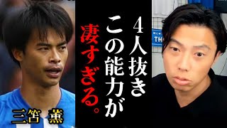 【レオザ】三笘薫のゴラッソ、何が凄い？…これはビッグクラブが狙います。【レオザ切り抜き】