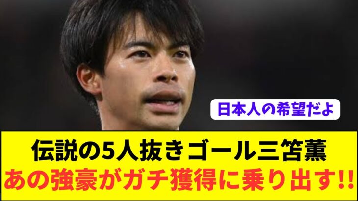 【朗報】価値高騰中のブライトン三笘薫をビッグクラブが獲得に乗り出す模様！！！！！！