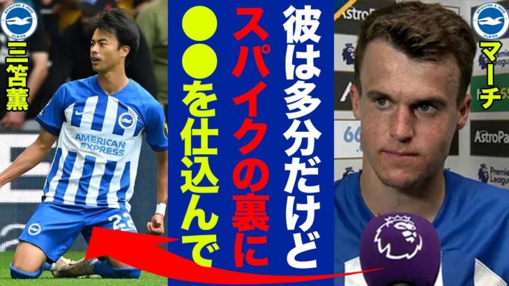 三笘薫のドリブルについて同僚のマーチが試合後に明かした”本音”がヤバい！イングランド人ウインガーが語るドリブルの秘密に世界中が驚愕！【プレミアリーグ】