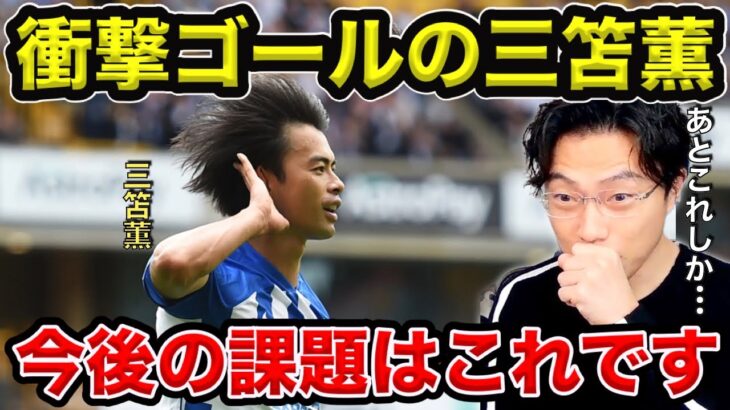 【レオザ】前節衝撃ゴールの三笘薫／今後の課題は？／次にブライトンからビッグクラブに引き抜かれる選手は？【切り抜き】