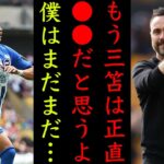 【海外の反応】三笘薫の圧巻なプレーに対してデゼルビ監督が思わず漏らした”本音”がヤバい！マラドーナを彷彿とさせる超絶ドリブルに世界中が驚愕！【プレミアリーグ】