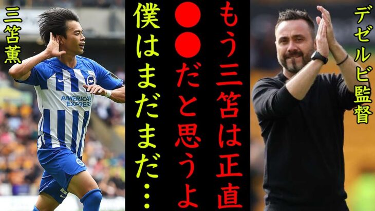 【海外の反応】三笘薫の圧巻なプレーに対してデゼルビ監督が思わず漏らした”本音”がヤバい！マラドーナを彷彿とさせる超絶ドリブルに世界中が驚愕！【プレミアリーグ】