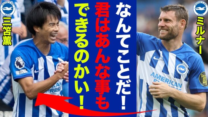 三笘薫のゴールについて試合後にミルナーが投稿した”内容”がヤバい！イングランドの大レジェンドも衝撃を受けたドリブルのある驚愕テクニックに世界中から称賛が止まらない！【プレミアリーグ】