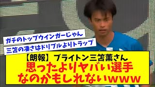 【朗報】ブライトン三笘薫さん、思ったよりヤバい選手なのかもしれないｗｗｗ【反応集】