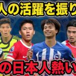 三笘のゴラッソや遠藤リヴァプールデビューなど日本人を中心に雑談生配信