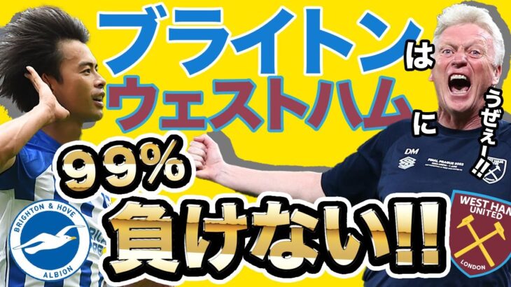 【三笘薫】ブライトンがウェストハムに勝つ方法【さらばモイーズ】