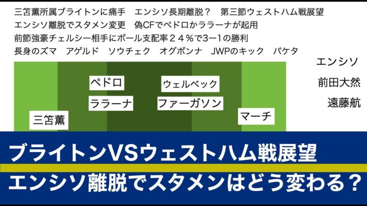 三笘薫所属ブライトンに痛手　エンシソ長期離脱？　第三節ウェストハム戦展望