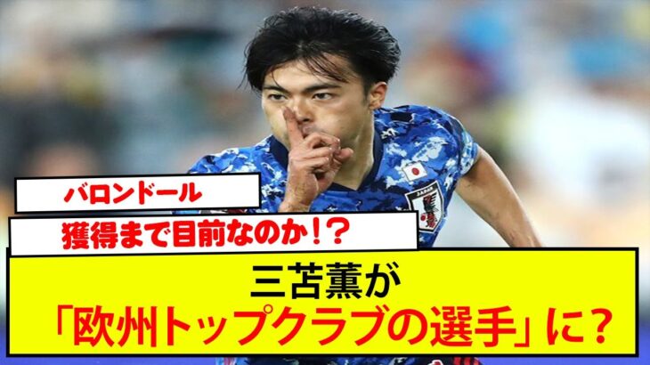 三笘薫が「欧州トップクラブの選手」になるには？ 情報通エージェントが語った持論