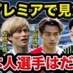 【レオザ】冨安三笘遠藤！次にプレミアリーグで見たい日本人選手は？【切り抜き】