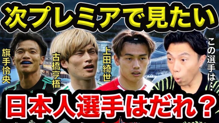 【レオザ】冨安三笘遠藤！次にプレミアリーグで見たい日本人選手は？【切り抜き】