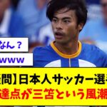 【疑問】日本ファン「日本人サッカー選手の最高到達点は三笘」←これｗｗｗｗｗｗ