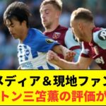 【海外評価】今季初黒星を喫したブライトンの三笘薫の評価がコチラ！！！！！！！