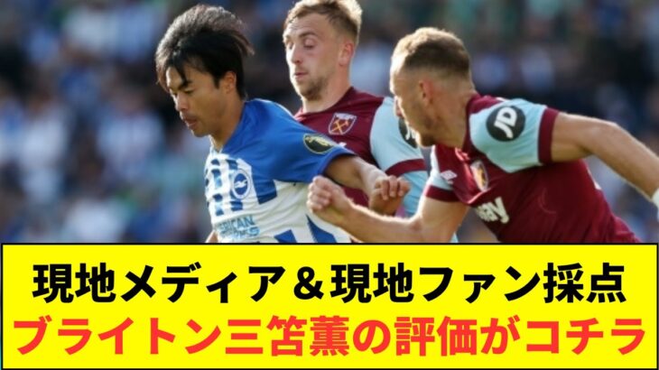 【海外評価】今季初黒星を喫したブライトンの三笘薫の評価がコチラ！！！！！！！