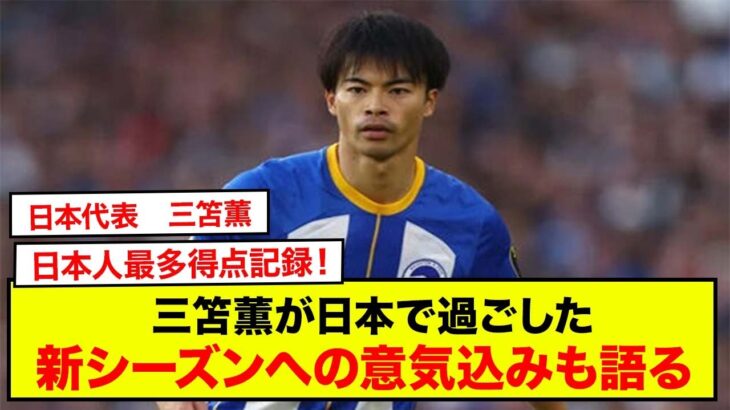 三笘薫が日本で過ごしたオフに感じたことは？新シーズンへの意気込みも語る。