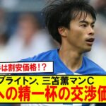 【速報】日本人選手は割安価格！？ブライトン、三笘薫マンＣ流出への精一杯の交渉価格ｗ