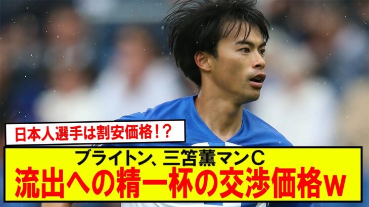 【速報】日本人選手は割安価格！？ブライトン、三笘薫マンＣ流出への精一杯の交渉価格ｗ