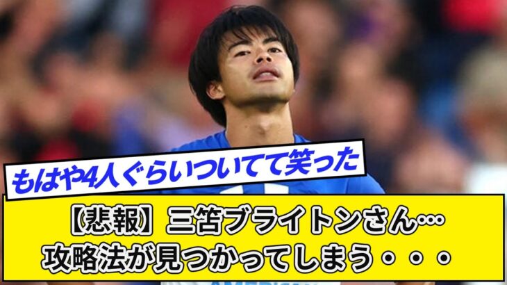 【悲報】三笘ブライトンさん…攻略法が見つかってしまう・・・