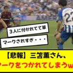 【悲報】三苫薫さん、ウエストハムの３人にマークに付かれてしまう