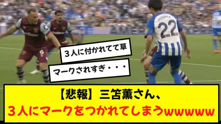 【悲報】三苫薫さん、ウエストハムの３人にマークに付かれてしまう