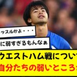 【話題】三笘、ウエストハム戦についてコメント