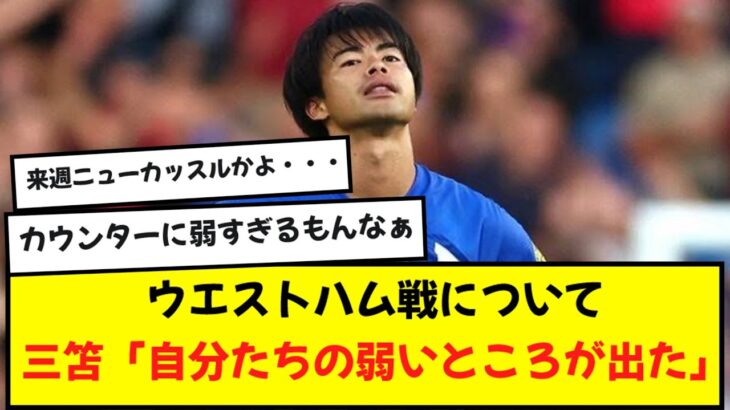 【話題】三笘、ウエストハム戦についてコメント