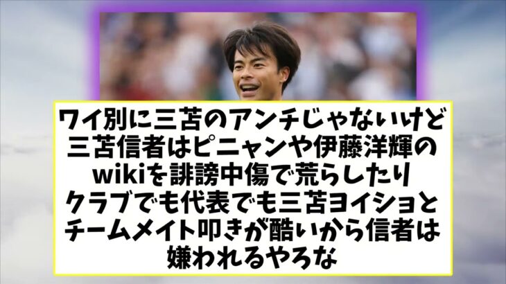 【謎】三笘薫にサッカーファンのアンチが多い理由ｗｗｗｗｗｗｗｗ