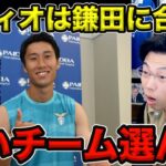 【レオザ】鎌田はラツィオにフィットする？／サッリの哲学と合う／良いチーム選びました【切り抜き】