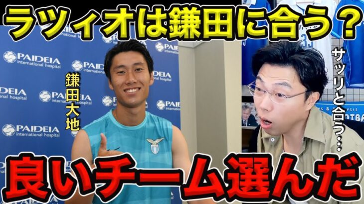 【レオザ】鎌田はラツィオにフィットする？／サッリの哲学と合う／良いチーム選びました【切り抜き】