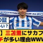 【悲報】三笘薫にサッカーファンのアンチが多い理由ｗｗｗｗｗｗｗｗ