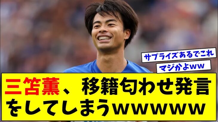 三笘薫さん「去就については何も話せない」と発言、移籍を匂わせてしまうｗｗｗｗｗ