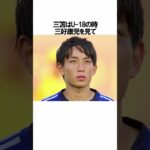 「三笘薫」に関する雑学 #サッカー #「三笘」 #サッカー解説