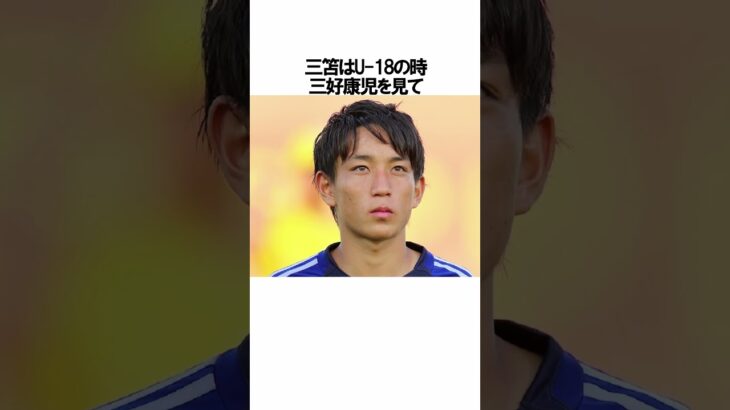 「三笘薫」に関する雑学 #サッカー #「三笘」 #サッカー解説